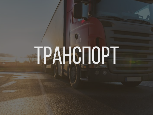 services-transports-russian